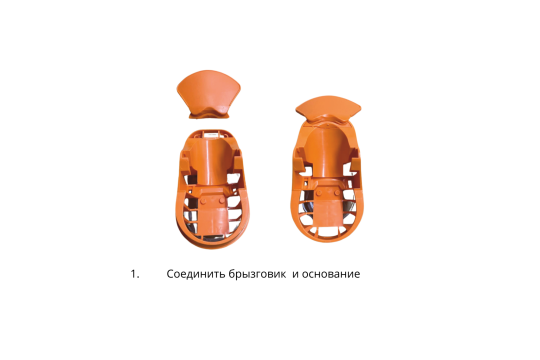 1. Соединить брызговик и основание