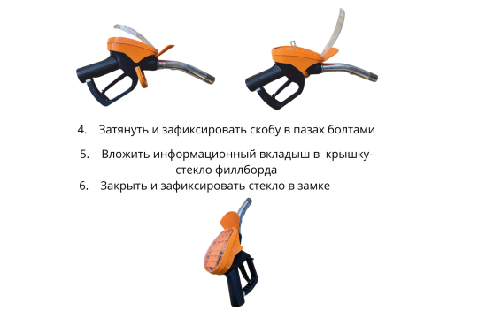4. Затянуть и зафиксировать скобу в пазах болтами. 5. Вложить информационный вкладыш в крышку-стекло филлборда. 6. Закрыть и зафиксировать стекло в замке
